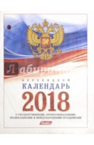 Календарь на 2018 год, ежедневный, настольный, перекидной "Символы 1" (160Кп6_11520)