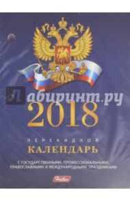 Календарь на 2018 год, ежедневный, настольный, перекидной "Символы 2" (160Кп6_11521)