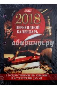 Календарь на 2018 год, ежедневный, настольный, перекидной "Офис 2" (160Кп6_16881)