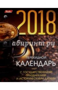 Календарь на 2018 год, настольный, перекидной "Кофе" (160Кп6_08759)