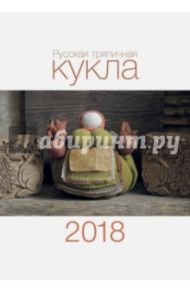 Календарь на 2018 год "Русская тряпичная кукла" / Волкова Яна Владимировна