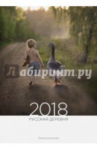 Календарь на 2018 год "Русская деревня" / Шумилова Елена