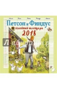 Петсон и Финдус. Семейный календарь 2018 / Нурдквист Свен