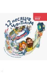 12 месяцев с Чевостиком. Календарь 2018 / Ванякина Ася