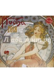 2018 Календарь "Alphonse Mucha" 30*30 (PGP-4683-V)