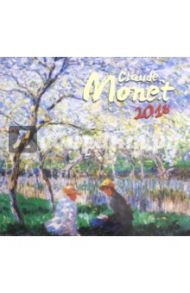 2018 Календарь "Claude Monet" 48*46 (PGN-4732)