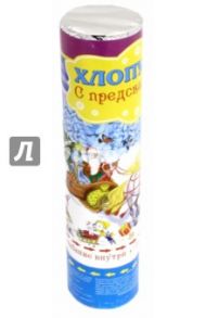 Пневмохлопушка праздничная 20 см (серпантин+конфетти) (75868)