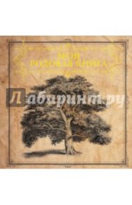 Моя родовая книга