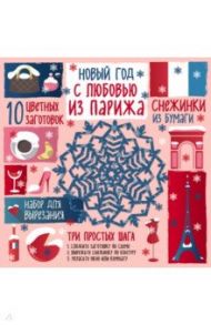 Снежинки из бумаг "С любовью из Парижа" / Зайцева Анна Анатольевна
