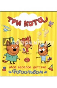 Мое веселое детство. Фотоальбом