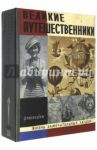 Фотоальбом "Великие путешественники" (FA01)