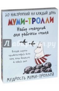 Мудрость муми-троллей. Набор статусов для рабочего стола