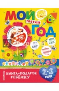 Мой третий год / Баранова Наталия Николаевна