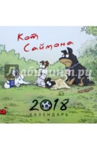 Кот Саймона. Календарь 2018 / Тофилд Саймон