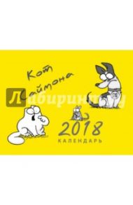 Календарь Кот Саймона 2018 (желтый) / Тофилд Саймон