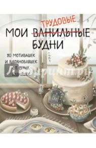 Мои трудовые будни. Набор статусов для стола / Малеев Екатерина