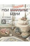 Мои трудовые будни. Набор статусов для стола / Малеев Екатерина