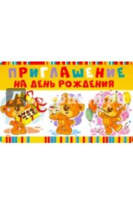Приглашение на День рождения (ПМ-11044)