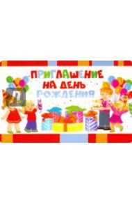 Приглашение на День рождения (ПМ-11045)
