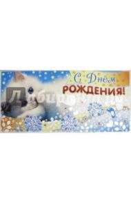 Конверт для денег "С Днем рождения!" (КД-11000)