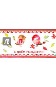 Конверт для денег "С Днем Рождения!" (КД1-11012)