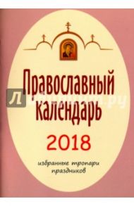 Календарь православный на 2018 год. Избранные тропари праздников