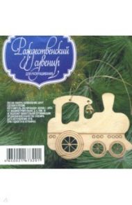 Деревянная подвеска с колокольчиком "Паровоз"