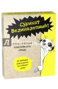 Сурикат Великолепный! 20 поводов для улыбки на каждый день! Набор статусов для рабочего стола