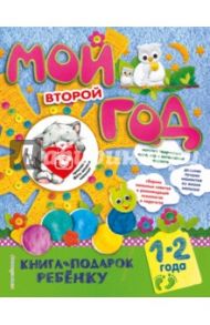 Мой второй год / Баранова Наталия Николаевна