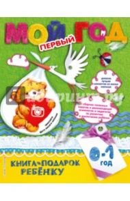 Мой первый год / Баранова Наталия Николаевна, Климович Наталья Сергеевна