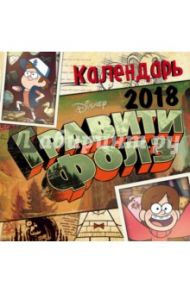 Календарь на 2018 год "Гравити Фолз" (настенный)