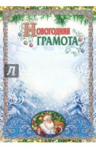 Новогодняя грамота (с глиттерным лаком)