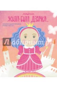 Альбом. Жила-была девочка. Хроники одной принцессы. Первые 5 лет / Меркулова Л. А.