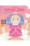 Альбом. Жила-была девочка. Хроники одной принцессы. Первые 5 лет / Меркулова Л. А.