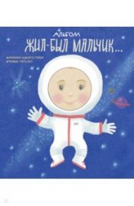 Альбом. Жил-был мальчик. Хроники одного героя. Первые 5 лет / Меркулова Л. А.