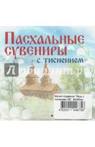 Магнит-подвеска "Яйцо с тиснением ХВ" (90х65 мм)