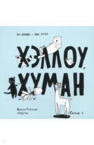 Хэллоу, хуман. Нечеловеческие открытки. Серия 1 / Круглова Ира, Китаев Макс