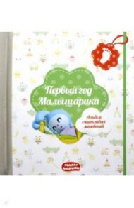 Первый год Малышарика. Альбом счастливых мгновений + наклейки (салатовый)