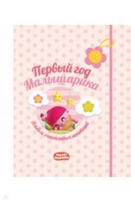 Первый год Малышарика. Альбом счастливых мгновений + наклейки (розовый)