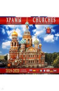 Календарь 2019-2020 "Храмы Санкт-Петербурга" (настенный)