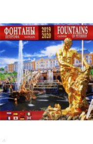 Календарь 2019-2020 "Фонтаны Петергофа" (настенный)