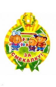 Медалька "За смекалку!" (М-11342)