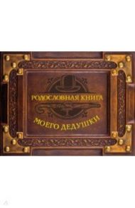 Родословная книга моего дедушки