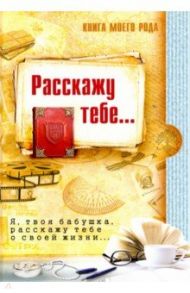Книга моего рода... Я, твоя бабушка, расскажу тебе о своей жизни... / Шиманская З., Вахнюк Т.