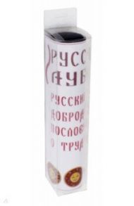 Набор магнитный "Русские добродетели. Пословицы о Трудолюбии" (М-08)