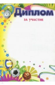 Диплом за участие (Формат А4, бумага мелованная) (КЖ-1489)