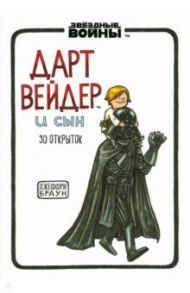 Набор открыток "Дарт Вейдер и Сын" / Браун Джеффри