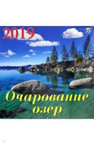 Календарь 2019 "Очарование озер" (70902)