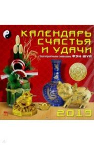 Календарь счастья и удачи с благоприятными символами фэн-шуй. 2019 (70909)