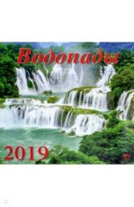 Календарь 2019 "Водопады" (70910)